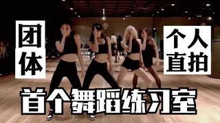 blackpink首个舞蹈练习室公开三周年！你当时被惊艳到了吗？团体+个人直拍汇总