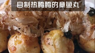 把小孩都馋哭了的章鱼丸