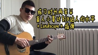 练习时长两年半，盲人小哥达到B站人均《Landscape》指弹