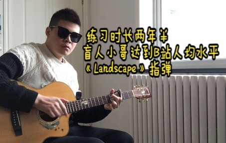 练习时长两年半，盲人小哥达到B站人均《Landscape》指弹