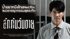 Everybody Loves Me When I m Dead (2025) ลักกันวันตาย