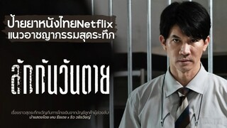 Everybody Loves Me When I m Dead (2025) ลักกันวันตาย