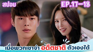 สปอย EP.17-18 จะเป็นยังไงเมื่อพวกเขาจำอดีตชาติของตัวเองได้ Born Again