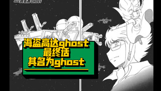 《机动战士海盗高达ghost》剧情漫画解说，最终话，《其名为ghost》完结撒花，超人冯特的不完美但大团圆结局！