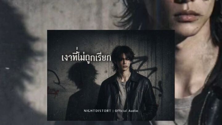 เงาที่ไม่ถูกเรียก | NIGHTDISTORT | Official Audio