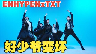 TXT的歌但是ENHYPEN的舞 好少爷变坏