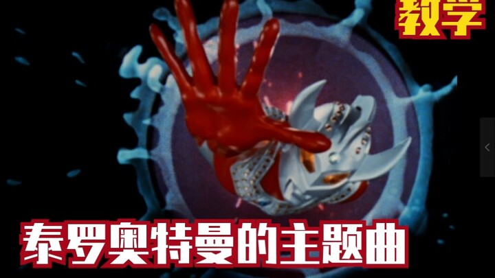 泰罗奥特曼主题曲 （教学）看完就会唱，学不会可以打锤我