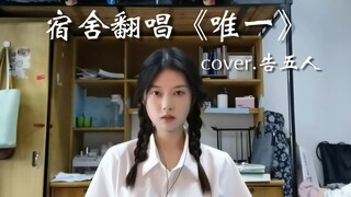 宿舍翻唱 告五人《唯一》“我真的爱你，句句不轻易”