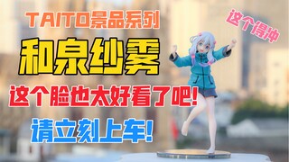 这个脸也太好看了吧！TAITO和泉纱雾景品开箱！天台开箱【B神模玩】