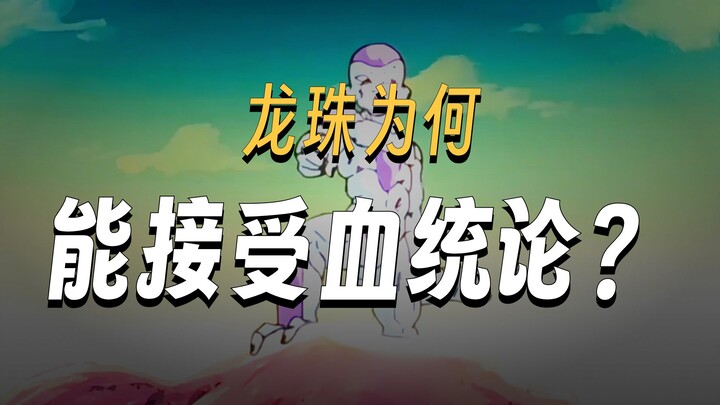 Why is Dragon Ball’s bloodline theory accepted, but One Piece’s isn’t?