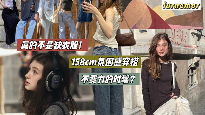 วิดีโอแต่งตัวหน้าร้อนจากลุร์เนมอร์ บล็อกเกอร์แฟชั่นตัวเล็กสูง 158 ซม. มาแล้ว~