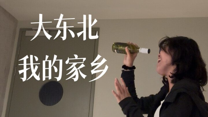 Bài này đúng là phải người Đông Bắc hát mới đã!