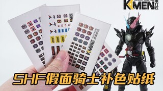 【神田玩具组】来打匠 SHF假面骑士补色贴纸大礼包