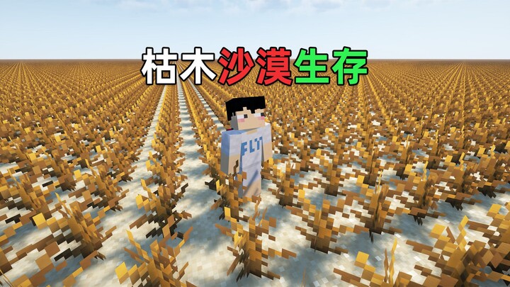 MC จะเอาชีวิตรอดในโลกที่มีแต่ต้นไม้แห้งแล้งและทะเลทรายได้อย่างไร?