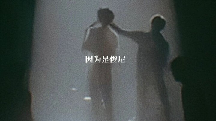 【โย่วฮุย】เพราะเป็นจวิ้นหนี