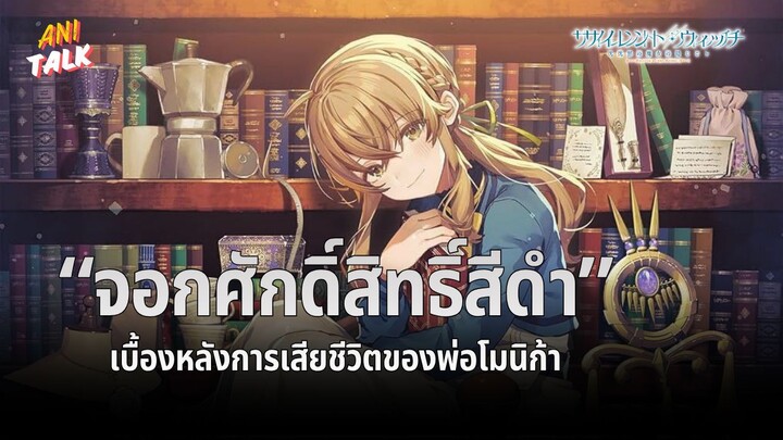 จอกศักด์สิทธิ์สีดำ เปิดเบื้องหลังการเสียชีวิตของพ่อโมนิก้า - ความลับของแม่มดแห่งความเงียบ | Ani-Talk