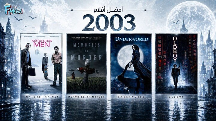 إذا ما شفت أفلام 2003 🤯 فاتك كثير