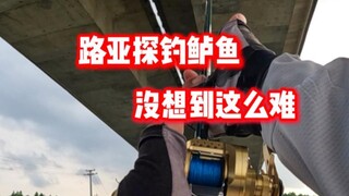 路亚探钓海鲈 没想到这么难