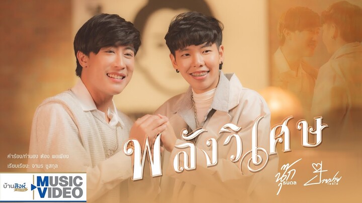 พลังวิเศษ - นุ๊ก ธนดล Ft. ป๊ายปาย โอริโอ้ 「MUSIC VIDEO 」