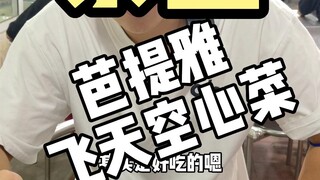 พัทยาบินขึ้นฟ้าขายกะหล่ำปลี เดิมขายจานละ 16 หยวน แต่บินมาขาย 40 หยวน 😂 ก็ยังเป็นงานเทคนิคหาเงินอยู่ด