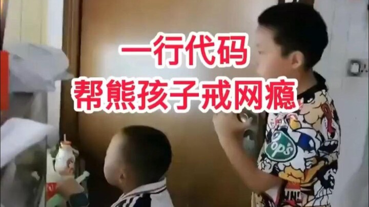 รหัสเพียงบรรทัดเดียวสามารถช่วยให้เด็กเลิกติดอินเทอร์เน็ตได้