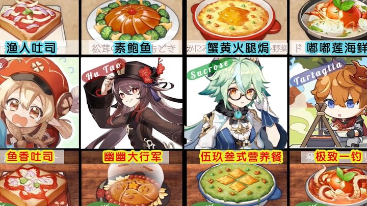 【原神/熟肉】所有角色特色料理与原料理的同屏对比，谁是厨艺大师谁是料理白痴一目了然！