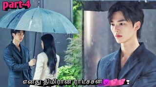 Part 4 | எனது திமிரான ராட்சசன்😈💕💕❣ | Romantic korean drama in tamil | Sk voice over