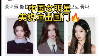 中国女明星撕拉片火爆全网～冲出国门的美貌