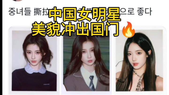 中国女明星撕拉片火爆全网～冲出国门的美貌