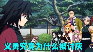 很多人都知道义勇被小伙伴们讨厌了，可是鲜有人知道，义勇究竟为什么被讨厌