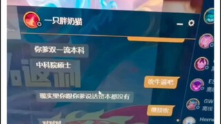 玩lol居然碰到了中科院院士