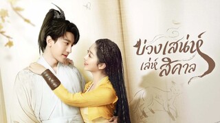 EP.01-04  บ่วงเสน่ห์เล่ห์สิคาล (2024)