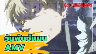 [วันพันช์แมน|มัสชิป|มหากาพย์]โลกนี้ถูกปกป้องโดยฉันเอง!