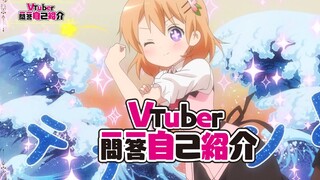 虚拟主播 保登心爱的一问一答自我介绍！