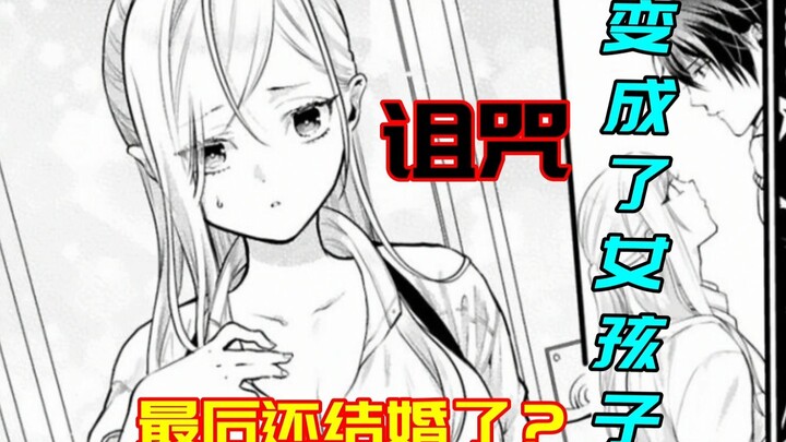 基友被诅咒变成了女孩子，最后还和男主结婚了？