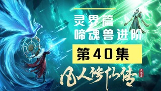 【万人敬仰韩天尊 灵界篇】第40集丨啼魂兽进阶