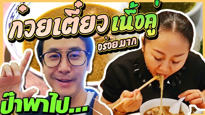 ก๋วยเตี๋ยว เนื้อคู่ สยามพารากอน #ป๊าพาไป l แม่มุ้ยกินแซ่บ