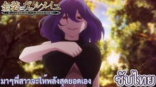 มาๆพี่สาวจะให้พลังสุดยอดเอง ซับไทย เรื่อง Kinsou no Vermeil ตอน 2/3