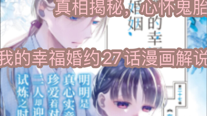 我的幸福婚约漫画27话解说，结合原著小说讲解正确版 。信息爆炸的一话，各种真相揭幕