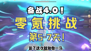 【原神4.0】零氪挑战第5-7天！身后有墙？吃我满大！