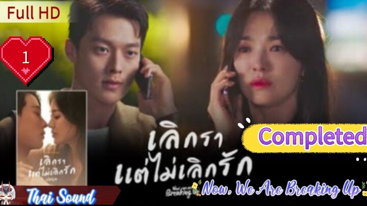 เลิกรา แต่ไม่เลิกรัก  Ep01  Now We Are Breaking Up  HD1080P พากย์ไทย [2021]