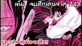 ยูตะในตอนนี้บอกเลยว่าตึงจัด ปะทะ เคนจาคุ 243