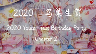 【2020泠鸢yousa鸟巢生贺】第二章