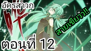 [ อ่านมังงะ ] อัครสาวก ตอนที่ 12