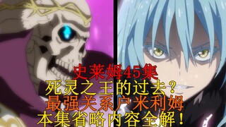 【史莱姆科普】45集省略内容全解！死灵之王的悲惨过去？十大魔王背景介绍及世界最强关系户米利姆！五十四弹