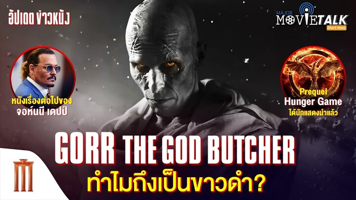 ทำไม? Gorr the God Butcher ถึงเป็นขาวดำ - Major Movie Talk [Short News]