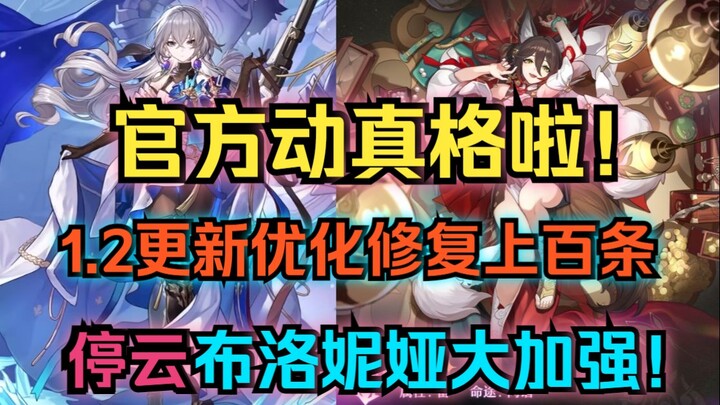 ทางการเอาจริงแล้ว! อัปเดตเวอร์ชัน 1.2 ปรับปรุงและแก้ไขเนื้อหานับร้อยรายการ! ถิงหยุน–บลอนยาได้รับการบ