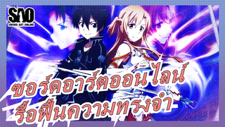 [ซอร์ดอาร์ตออนไลน์/1080p]ออร์ดินอลสเกล,รื้อฟื้นความทรงจำและปกป้องทุกอย่างของเรา