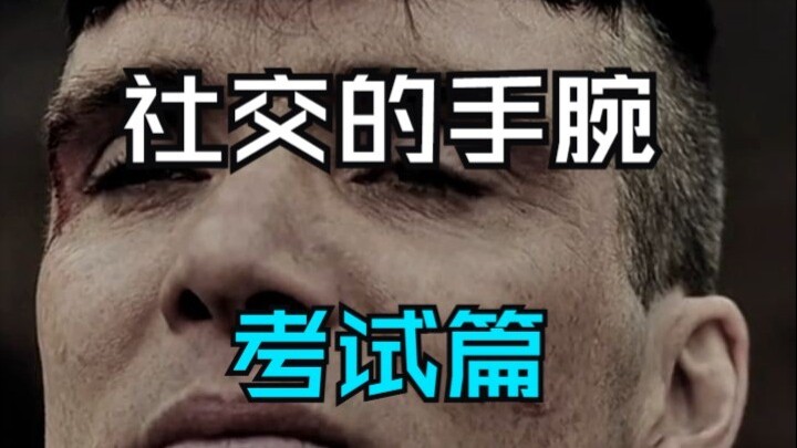 มือสมัครเล่นด้านสังคม: ตอนการสอบ!!!