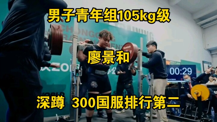 Powerlifting China Server Ladder Ranking – Men’s Junior 105kg Class: Liao Jinghe, A Rank